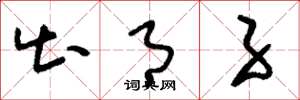刘少英出月子草书怎么写