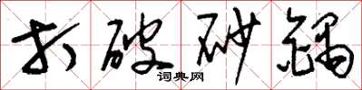 刘少英打破砂锅草书怎么写