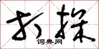 刘少英打探草书怎么写