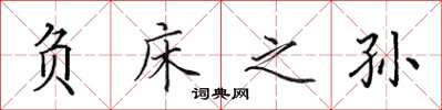 田英章负床之孙楷书怎么写