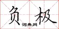 田英章负极楷书怎么写