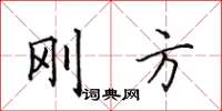 田英章刚方楷书怎么写