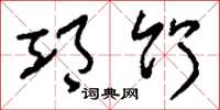 刘少英邛竹草书怎么写