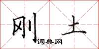 田英章刚土楷书怎么写