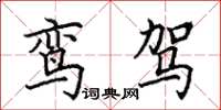 田英章鸾驾楷书怎么写