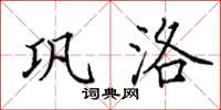 田英章巩洛楷书怎么写
