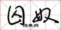 刘少英囚奴草书怎么写