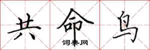 田英章共命鸟楷书怎么写