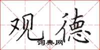 田英章观德楷书怎么写