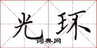 田英章光环楷书怎么写