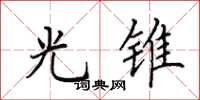 田英章光锥楷书怎么写