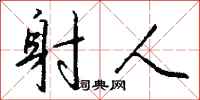 钱沛云射人行书怎么写