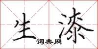 田英章生漆楷书怎么写