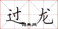 田英章过龙楷书怎么写