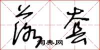 王冬龄落套草书怎么写