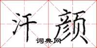 田英章汗颜楷书怎么写
