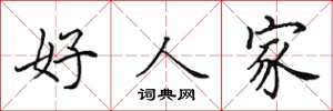 田英章好人家楷书怎么写
