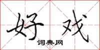 田英章好戏楷书怎么写