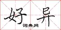 田英章好异楷书怎么写
