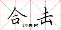 田英章合击楷书怎么写
