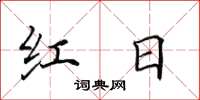 田英章红日楷书怎么写