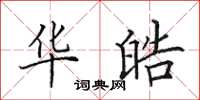 田英章华皓楷书怎么写