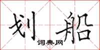 田英章划船楷书怎么写