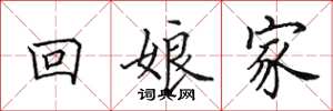 田英章回娘家楷书怎么写