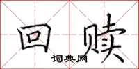 田英章回赎楷书怎么写