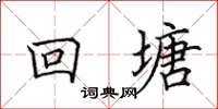 田英章回塘楷书怎么写