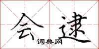 田英章会逮楷书怎么写