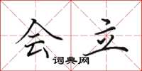 田英章会立楷书怎么写