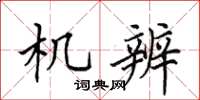 田英章机辨楷书怎么写