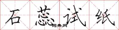 田英章石蕊试纸楷书怎么写