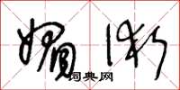 王冬龄媚术草书怎么写