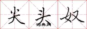 田英章尖头奴楷书怎么写