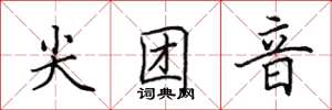 田英章尖团音楷书怎么写