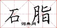 田英章石脂楷书怎么写