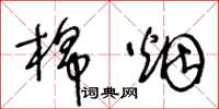 王冬龄棉烟草书怎么写
