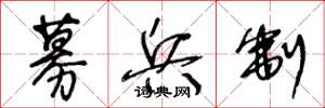 王冬龄募兵制草书怎么写