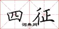 田英章四征楷书怎么写