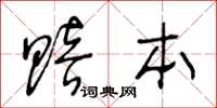 王冬龄赔本草书怎么写
