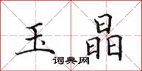 田英章玉晶楷书怎么写