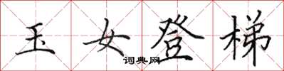 田英章玉女登梯楷书怎么写