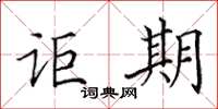 田英章讵期楷书怎么写