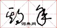 王冬龄期年草书怎么写