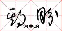 王冬龄期盼草书怎么写