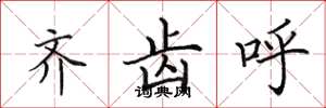 田英章齐齿呼楷书怎么写
