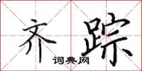 田英章齐踪楷书怎么写