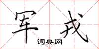 田英章军戎楷书怎么写
